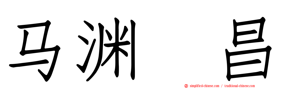 马渊　昌